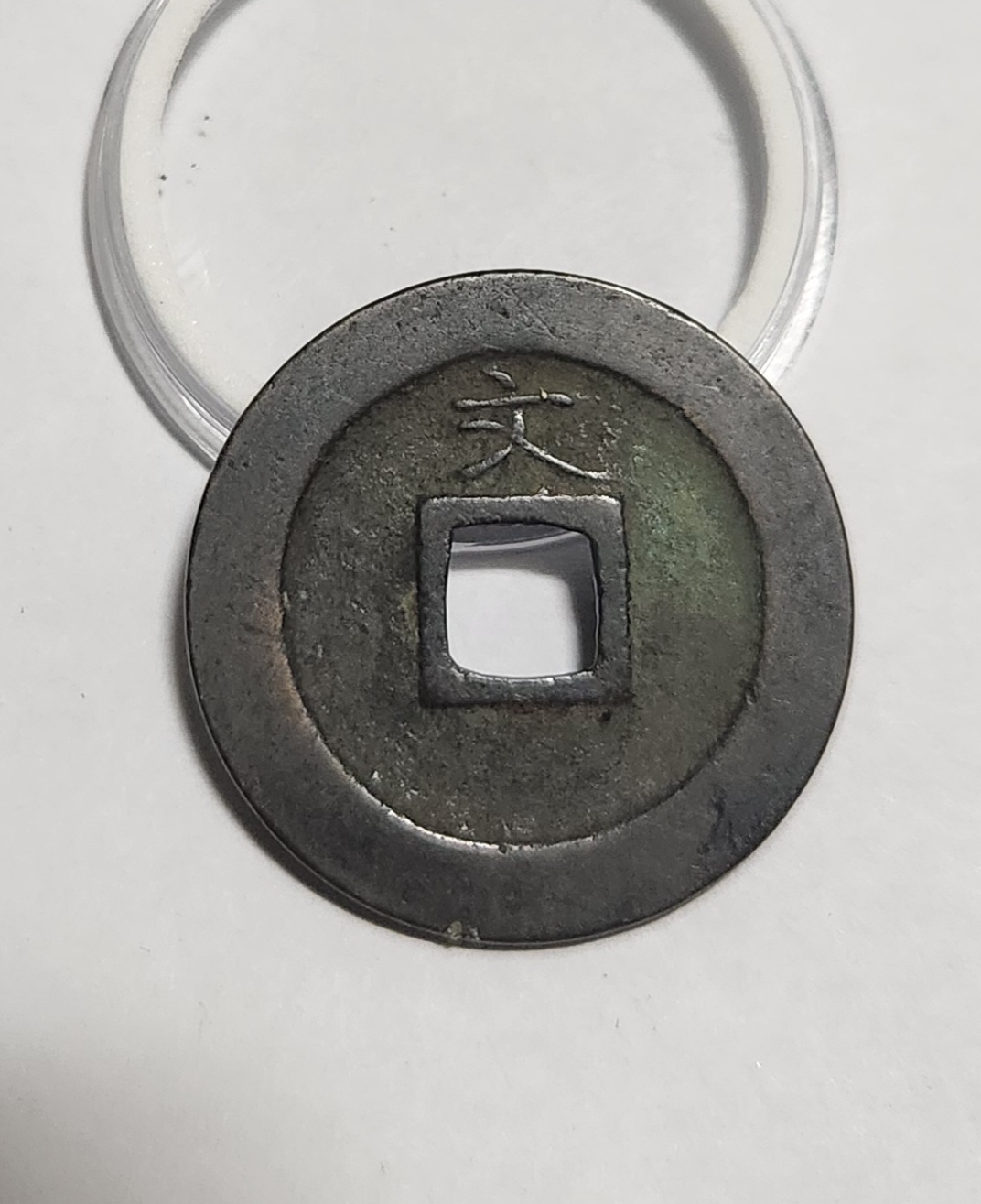 관영통보 문전1점/초문전