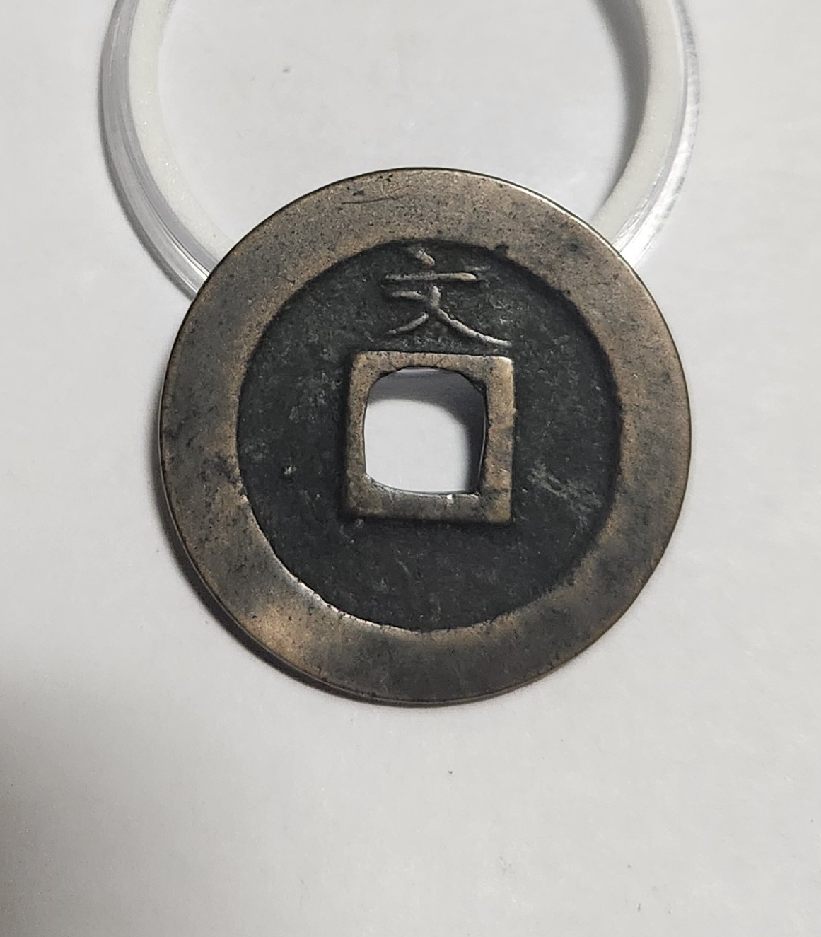 관영통보 문전1점/초문전