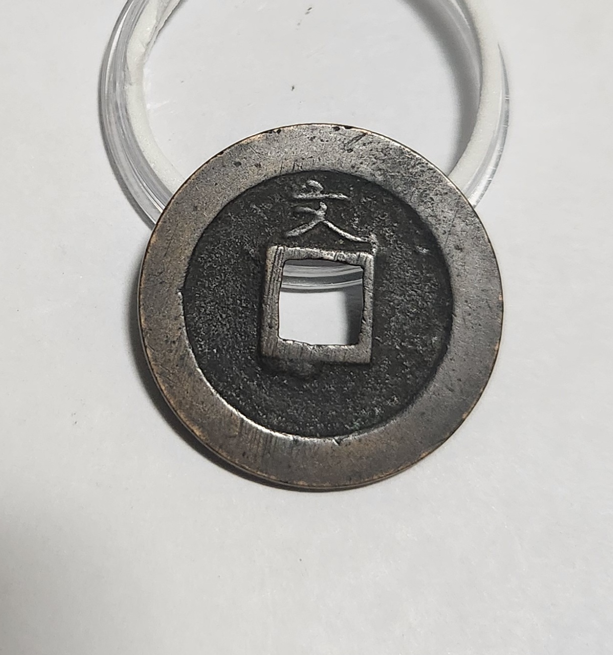 관영통보 문전1점/초문전