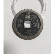 관영통보 문전1점/초문전