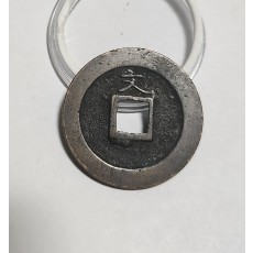 관영통보 문전1점/초문전