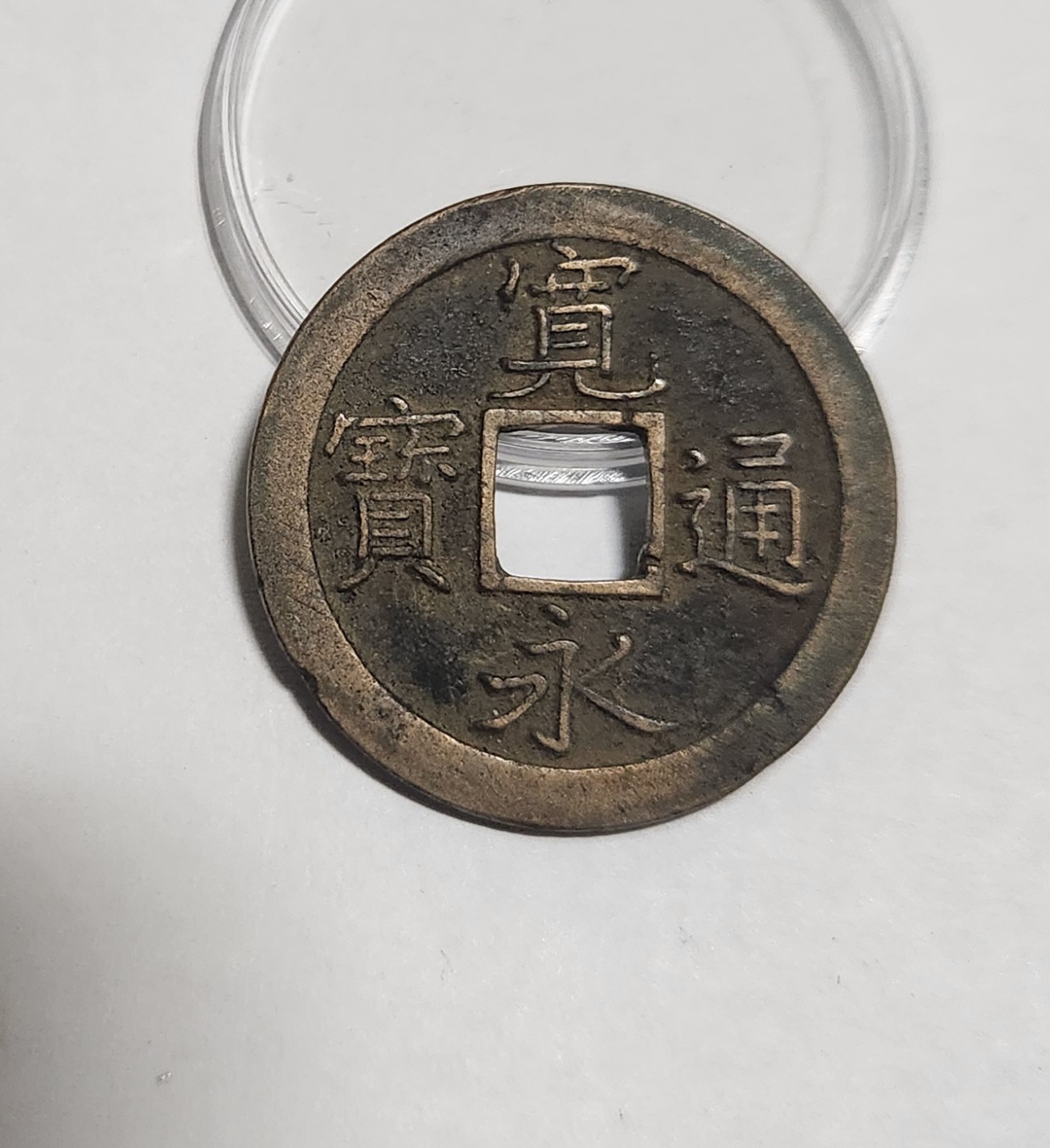 관영통보 문전1점/진문전