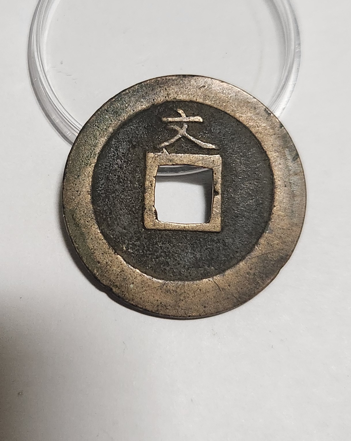 관영통보 문전1점/진문전