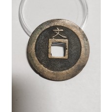 관영통보 문전1점/진문전