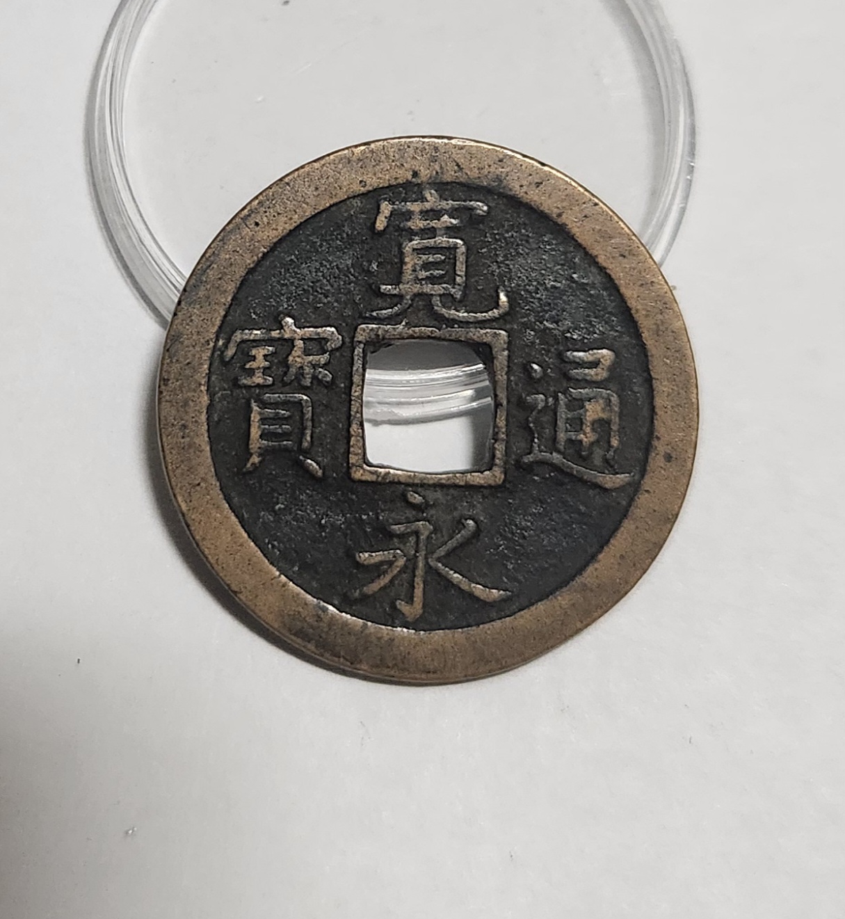 관영통보 문전1점/진문전