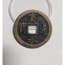 관영통보 문전1점/진문전