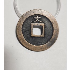 관영통보 문전1점/진문전