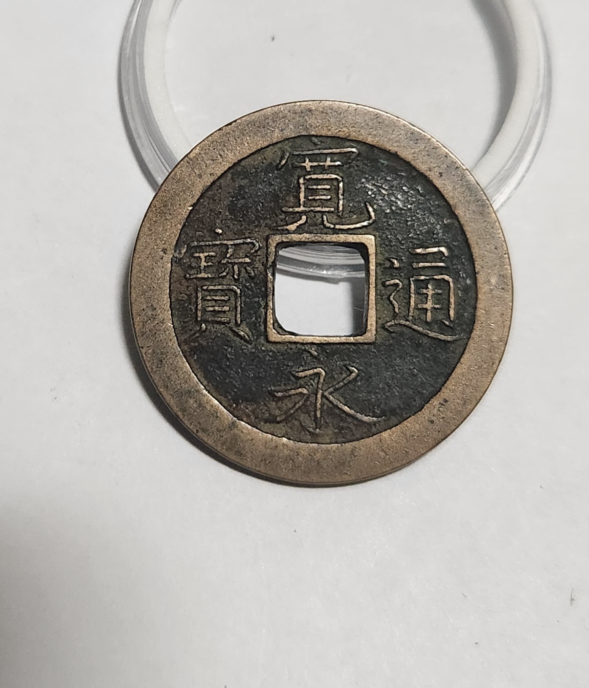 관영통보 문전1점/초문전