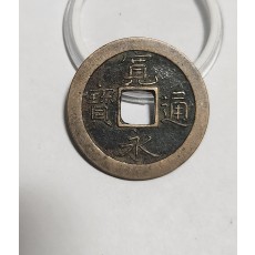 관영통보 문전1점/초문전