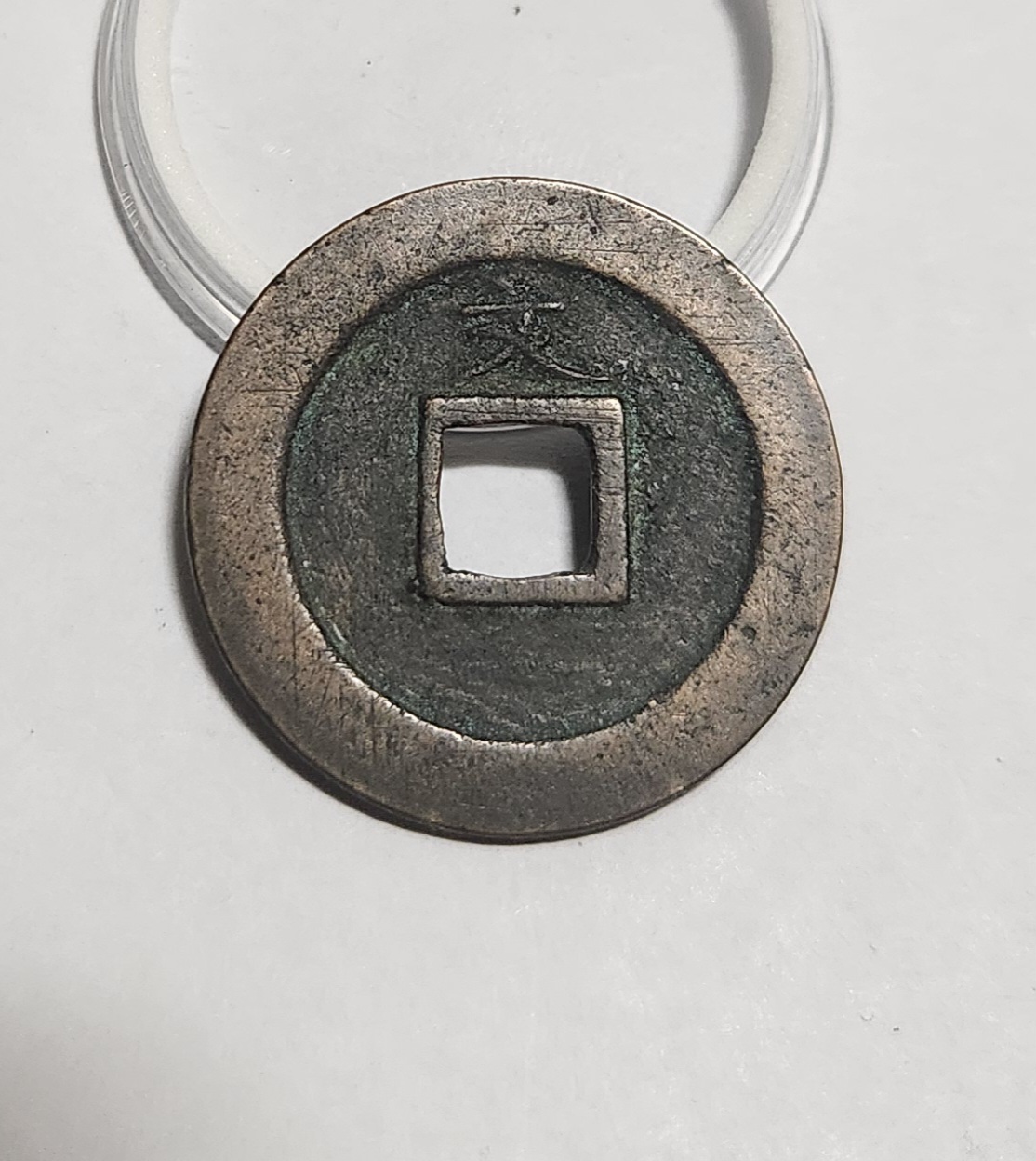 관영통보 문전1점/초문전