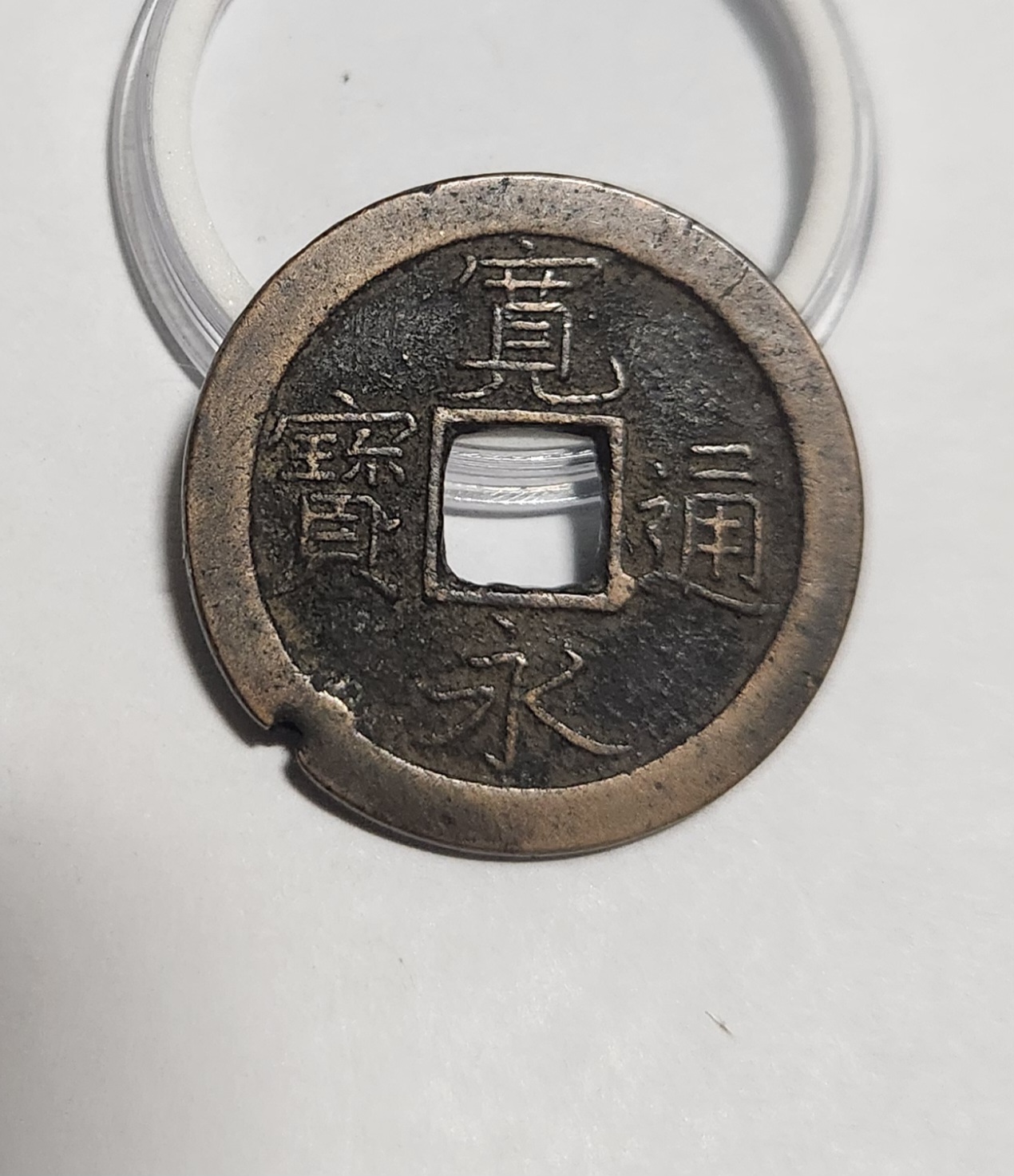 관영통보 문전1점/초문전