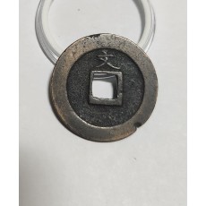 관영통보 문전1점/초문전