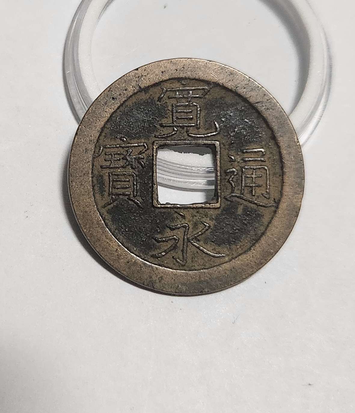 관영통보 문전1점/진문전