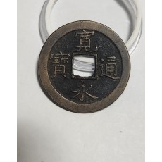 관영통보 문전1점/초문전