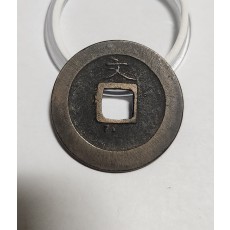 관영통보 문전1점/초문전