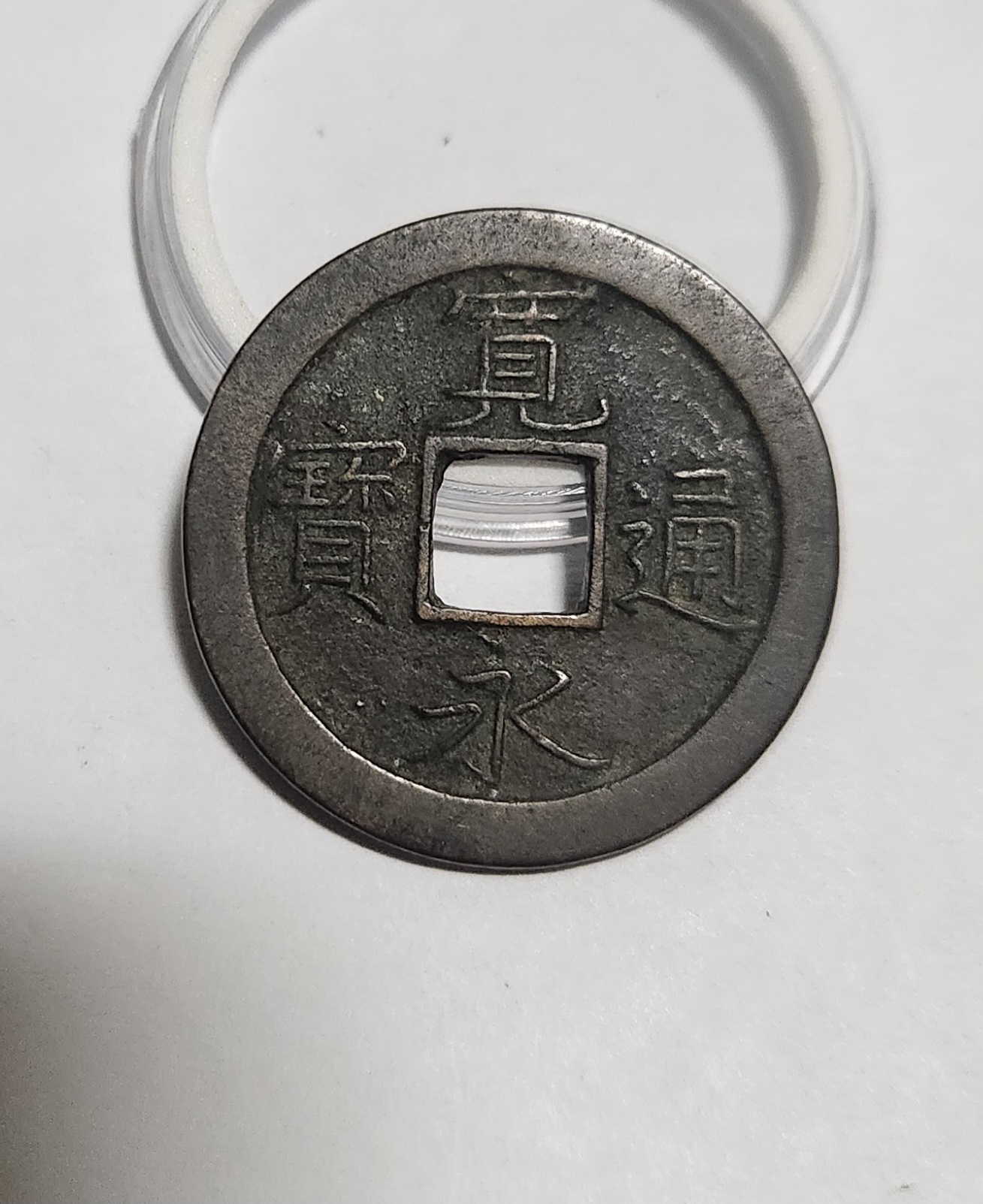 관영통보 문전1점/초문전