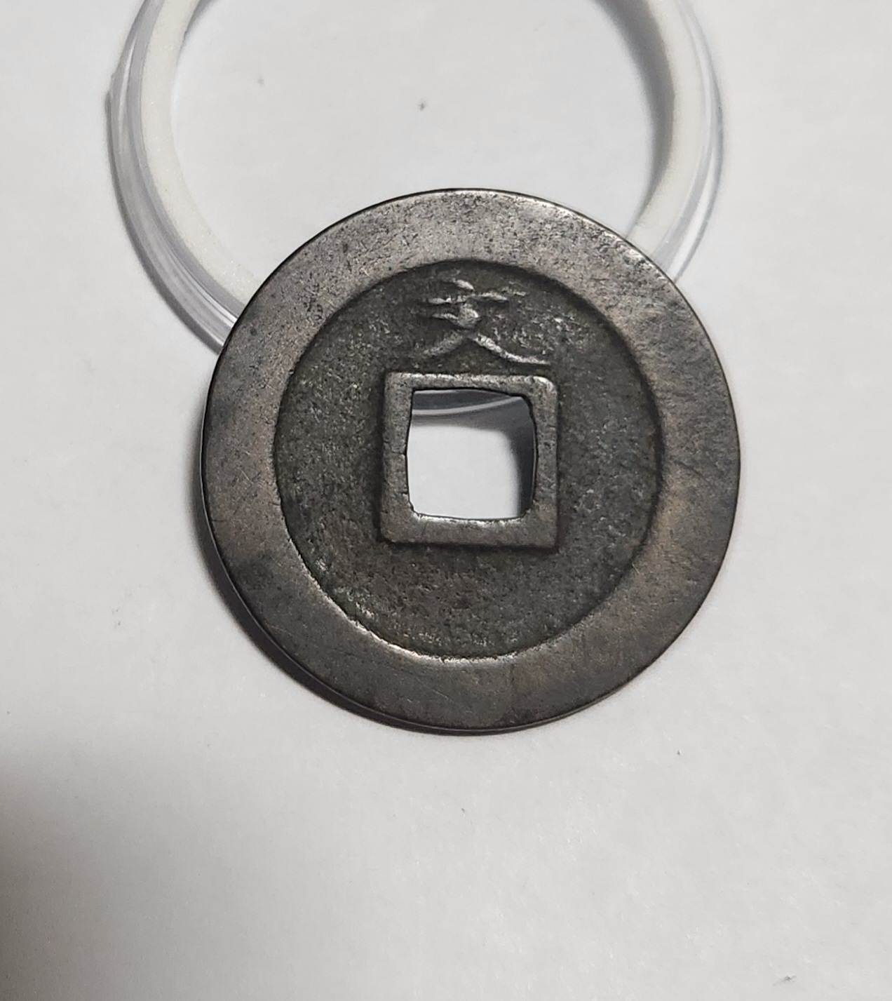 관영통보 문전1점/초문전