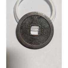 관영통보 문전1점/초문전