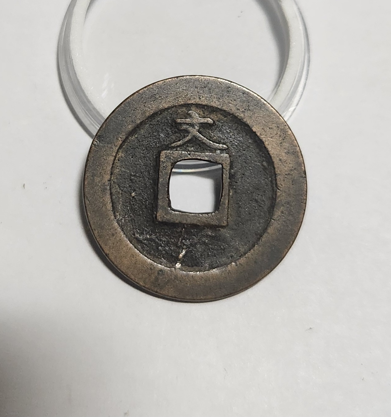 관영통보 문전1점/진문전