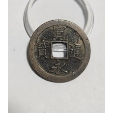 관영통보 문전1점/진문전