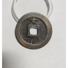 관영통보 문전1점/진문전