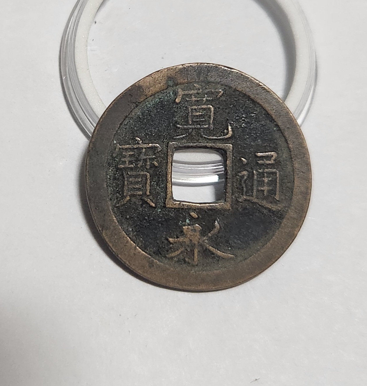 관영통보 문전1점/진문전