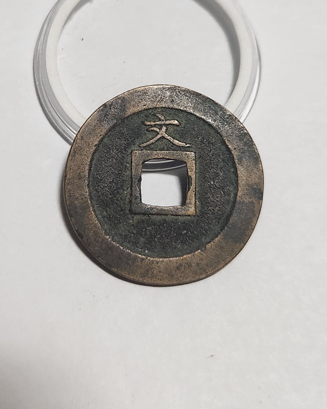 관영통보 문전1점/진문전