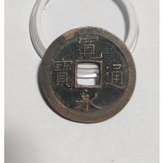 관영통보 문전1점/진문전