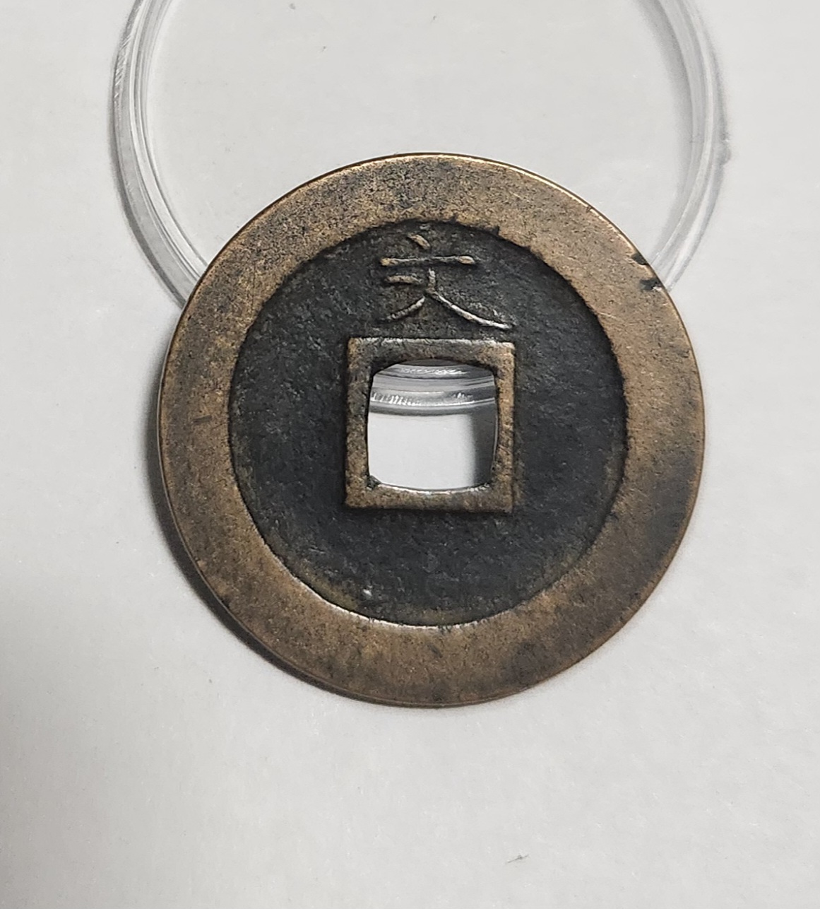 관영통보 문전1점/초문전