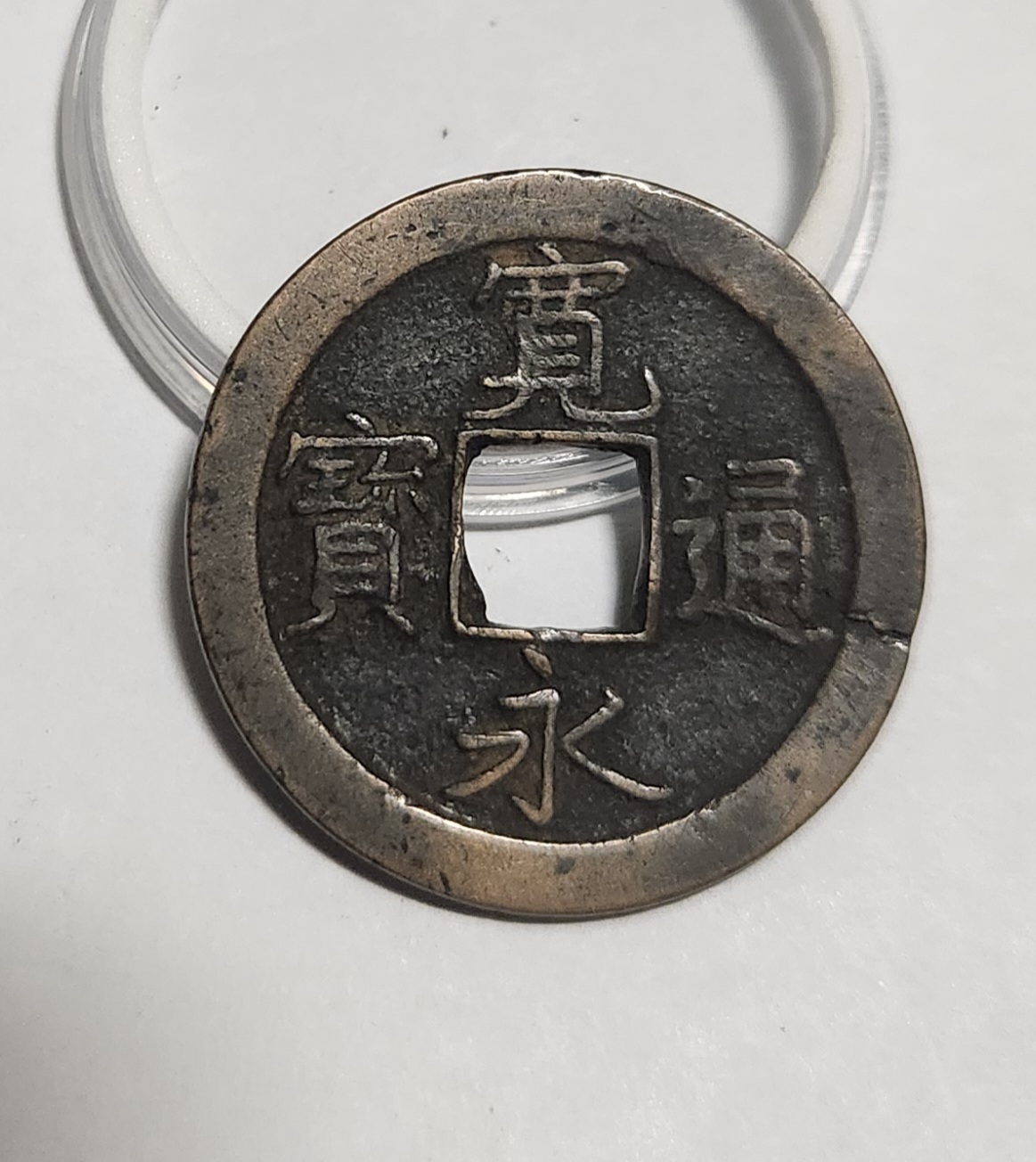 관영통보 문전1점/초문전