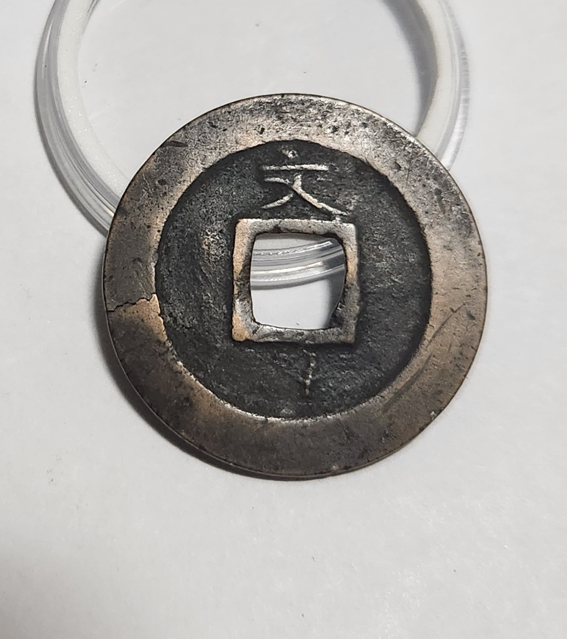 관영통보 문전1점/초문전