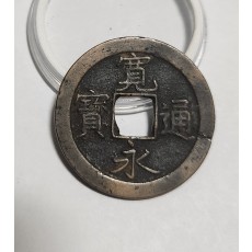 관영통보 문전1점/초문전