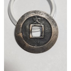 관영통보 문전1점/초문전