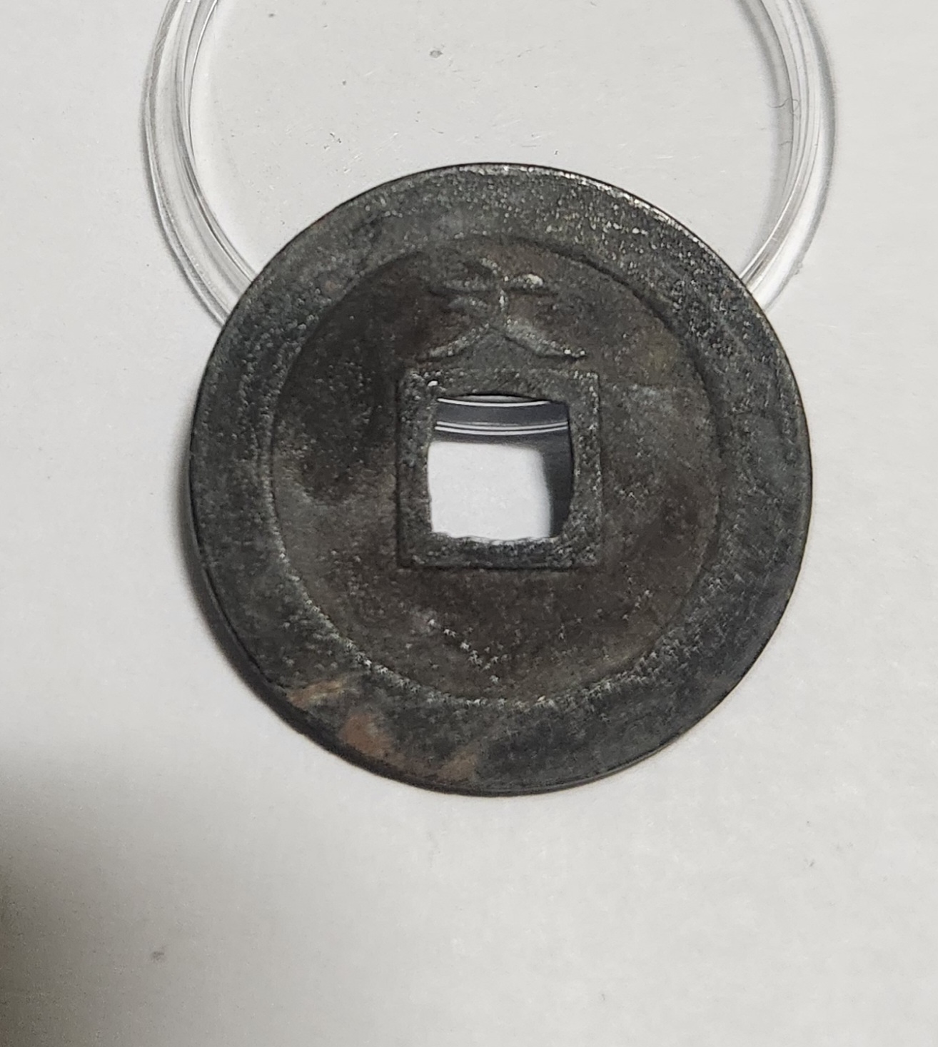 관영통보 문전1점/진문전/철전