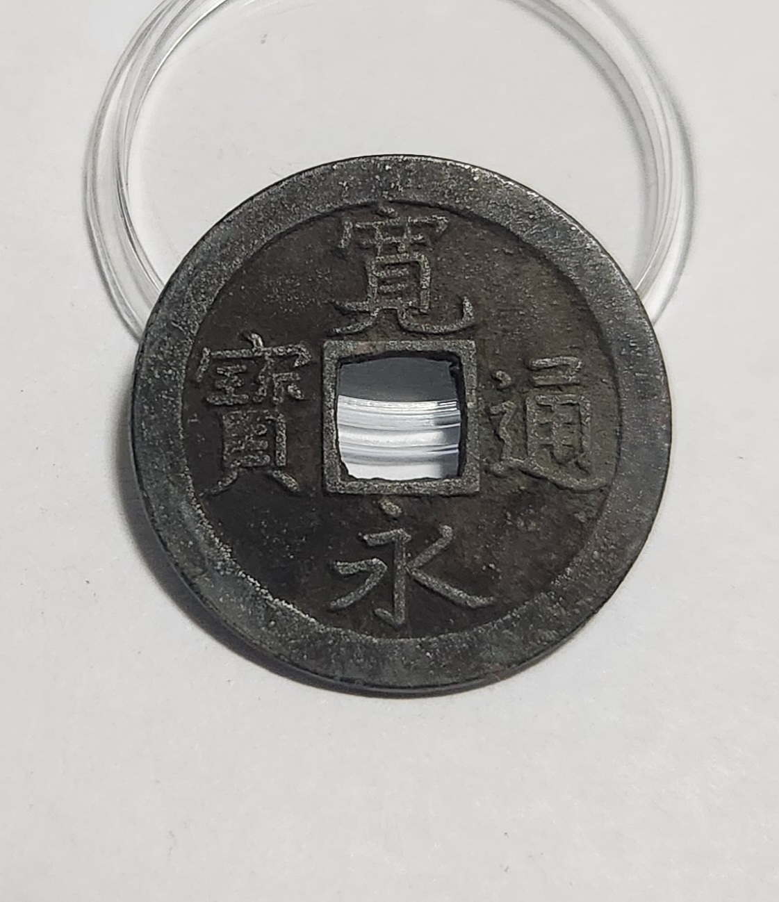 관영통보 문전1점/진문전/철전