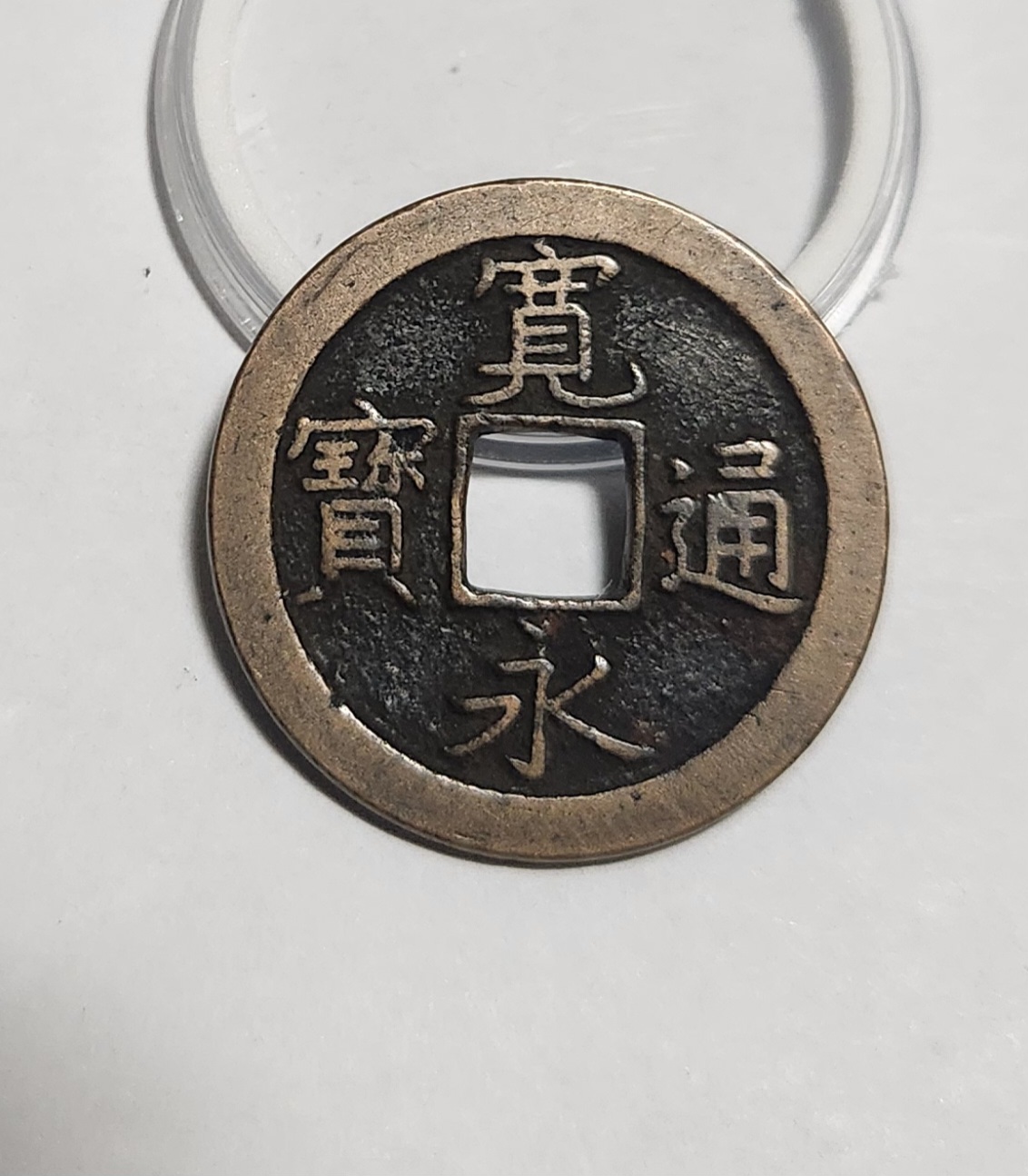 관영통보 문전1점/진문전