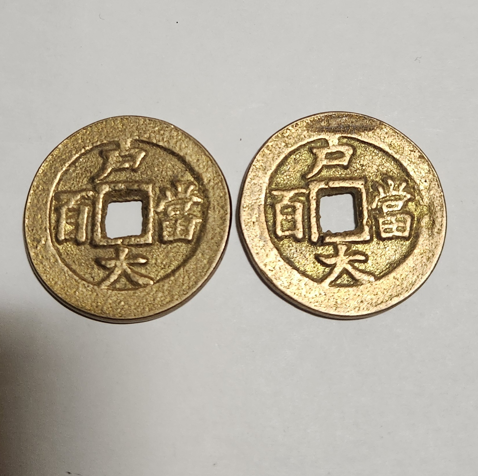 당백전/모작2점1세트