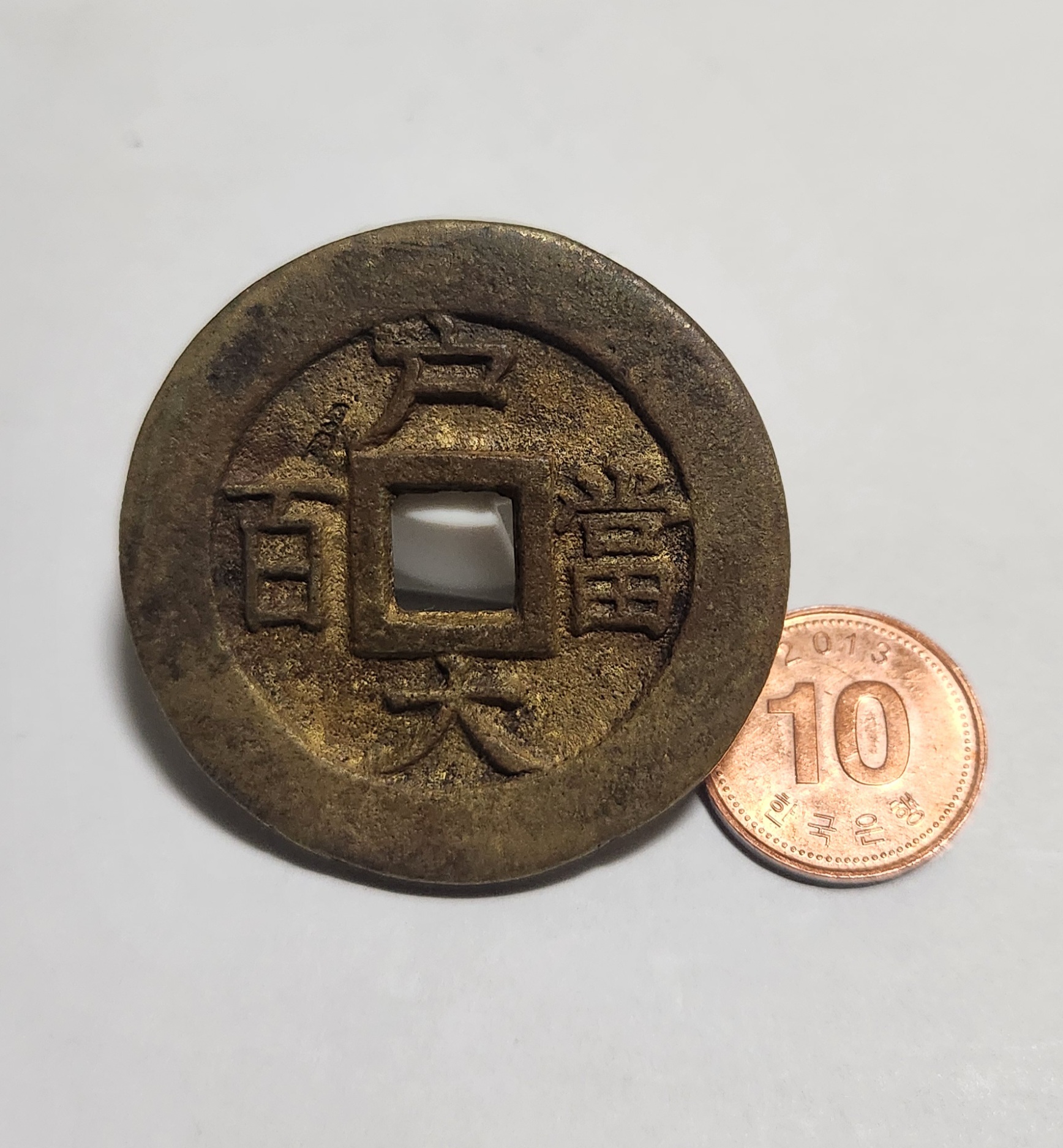 당백전 1점