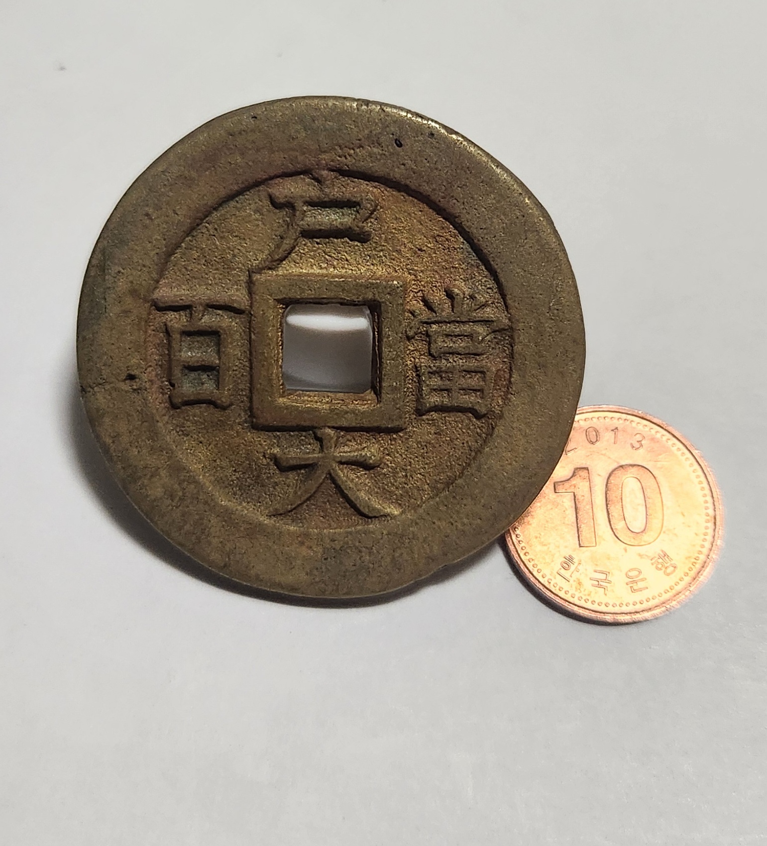 당백전 1점