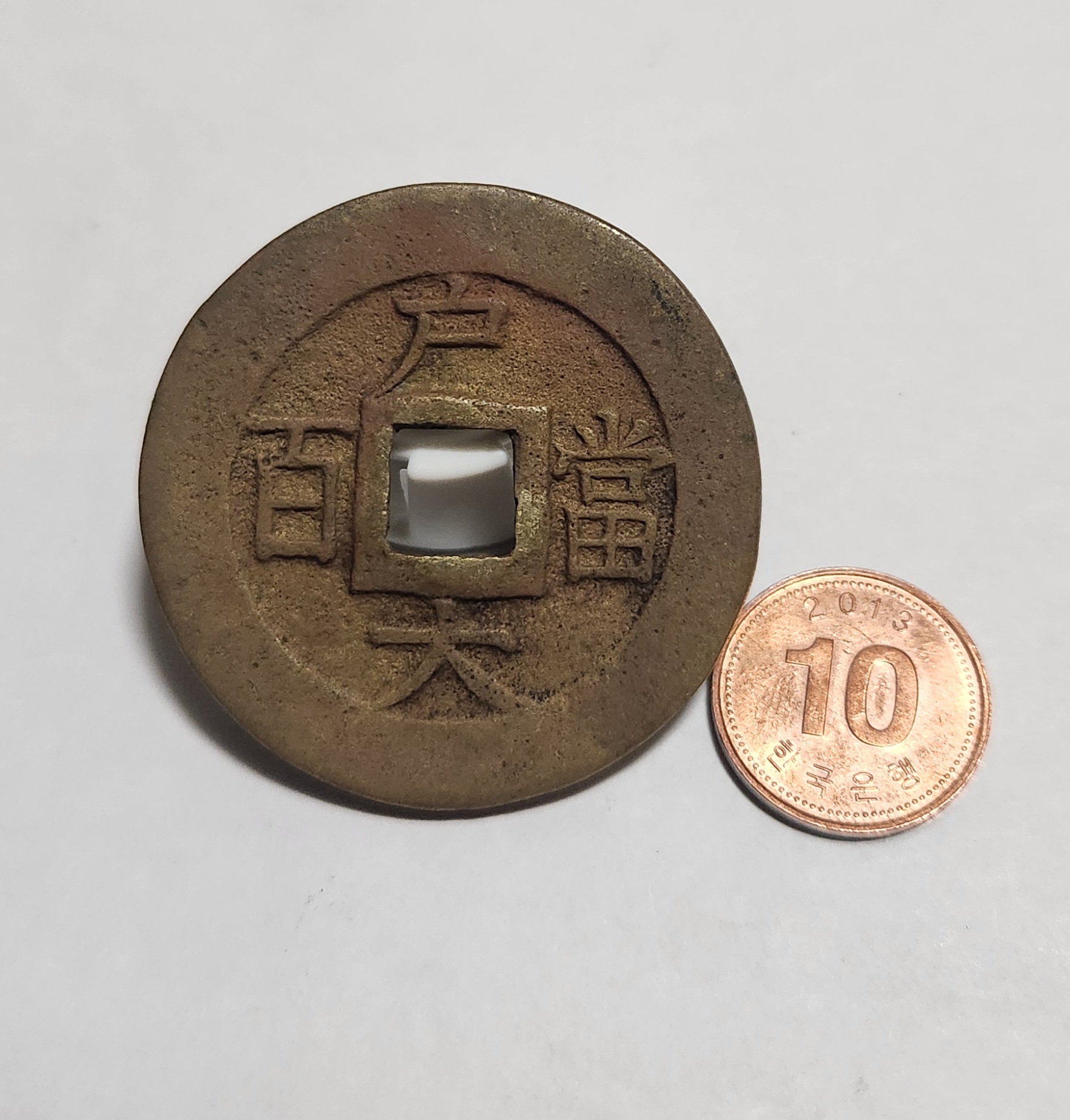당백전 1점