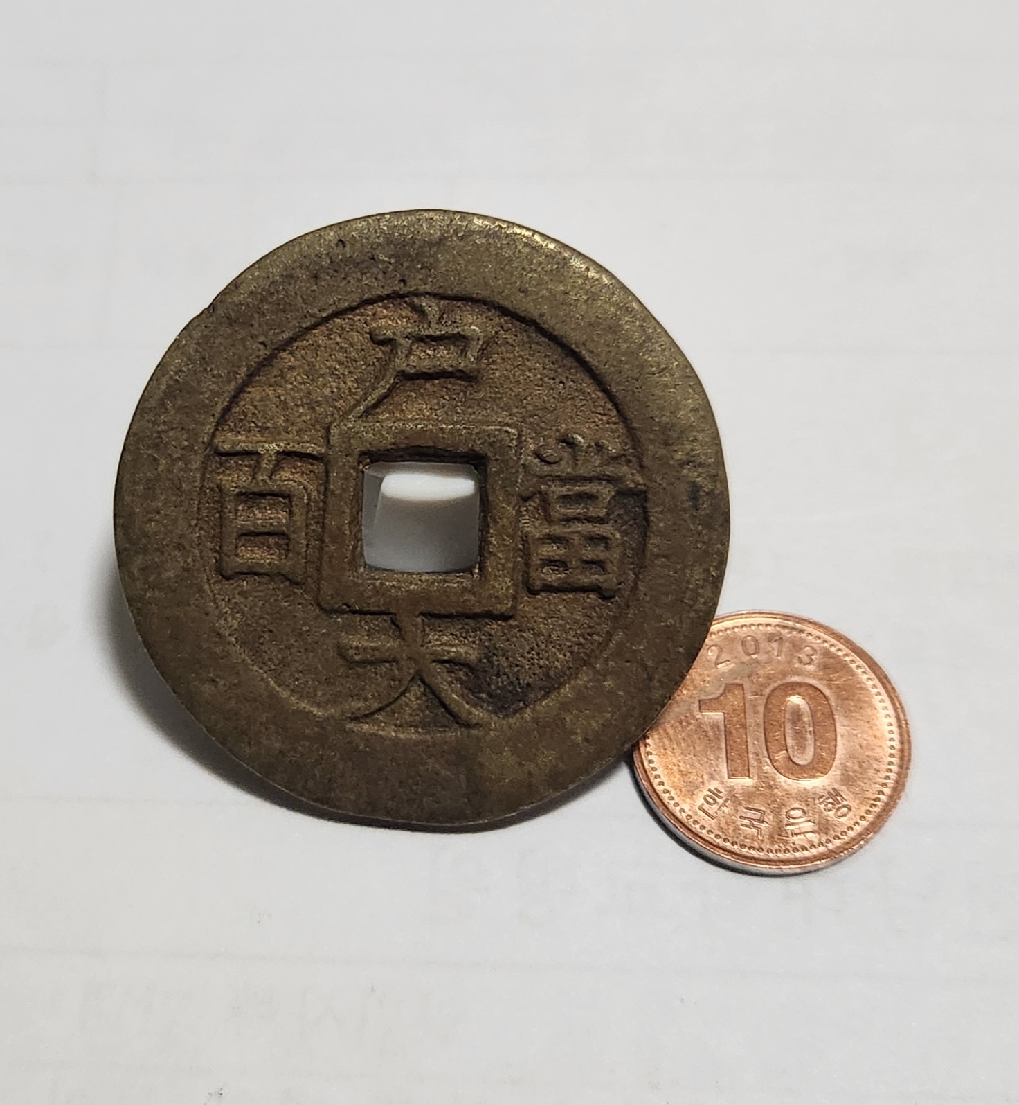 당백전 1점