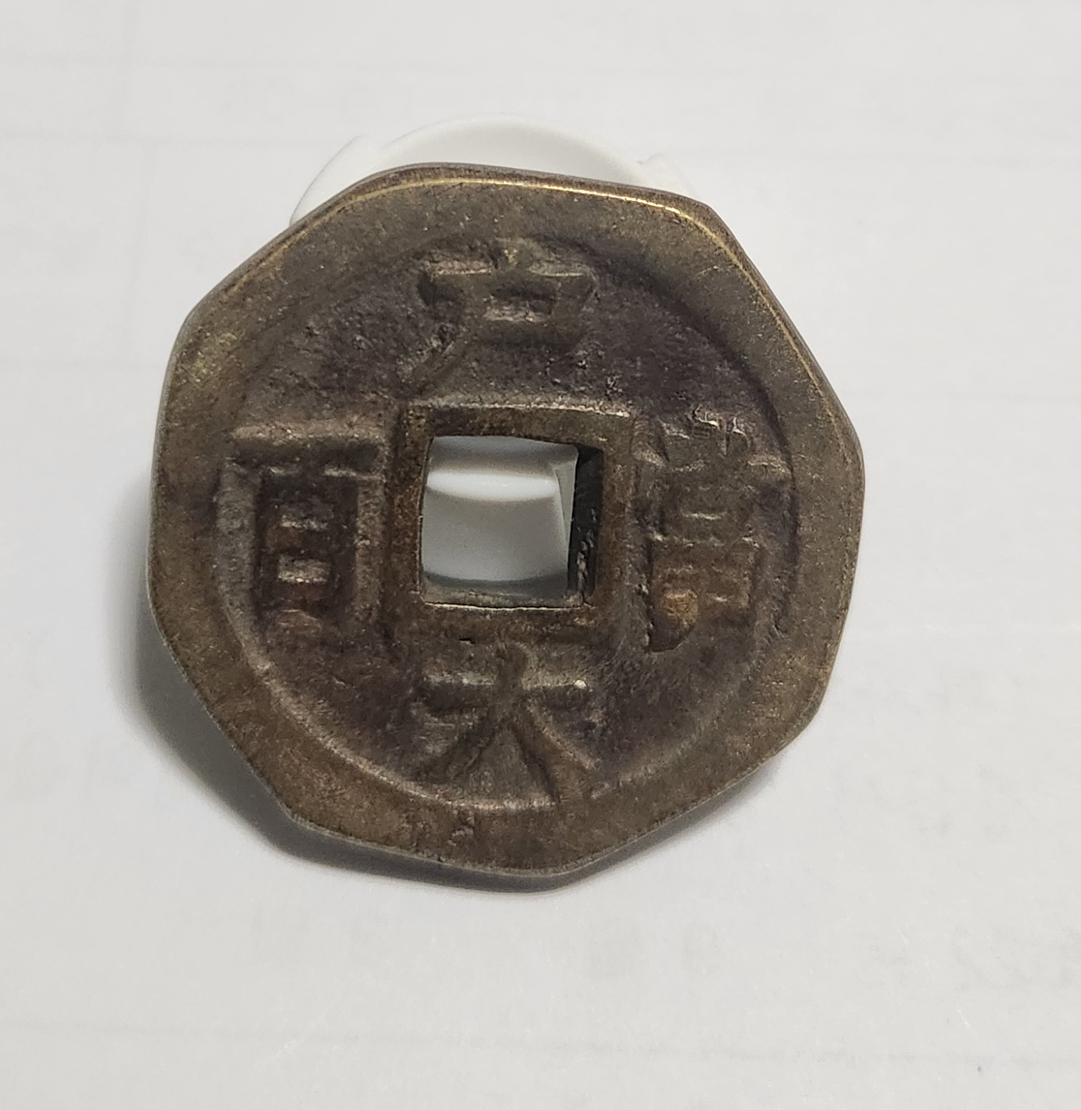 당백전 1점/팔각가공전