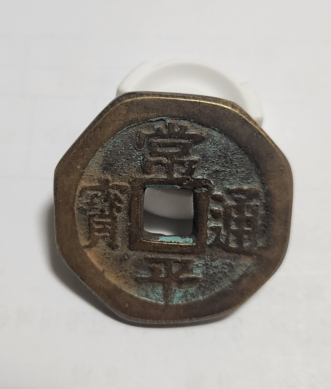 당백전 1점/팔각가공전