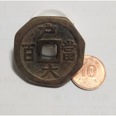 당백전 1점/팔각가공전