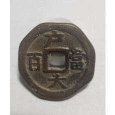 당백전 1점/팔각가공전