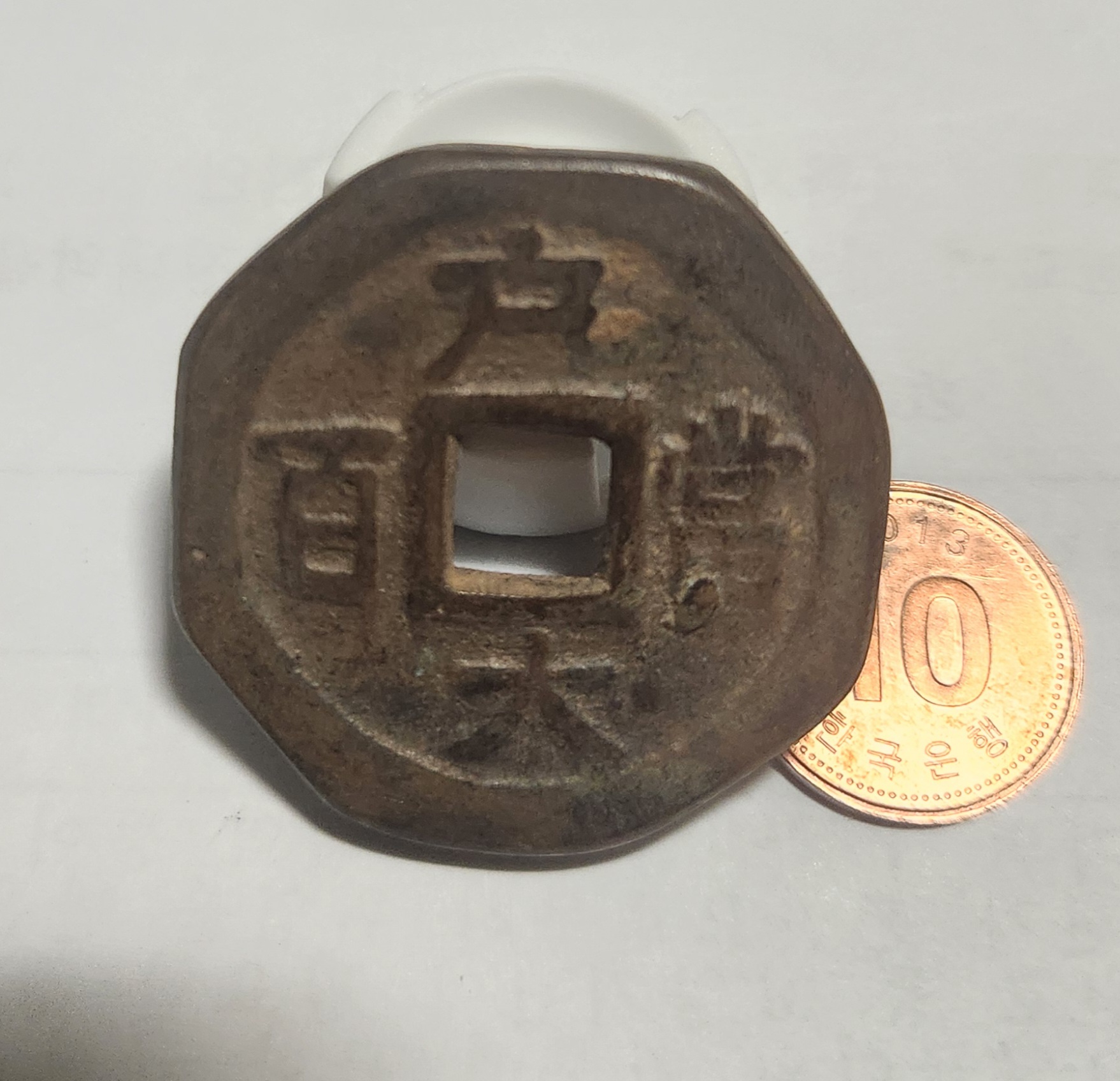 당백전 1점/팔각 가공전