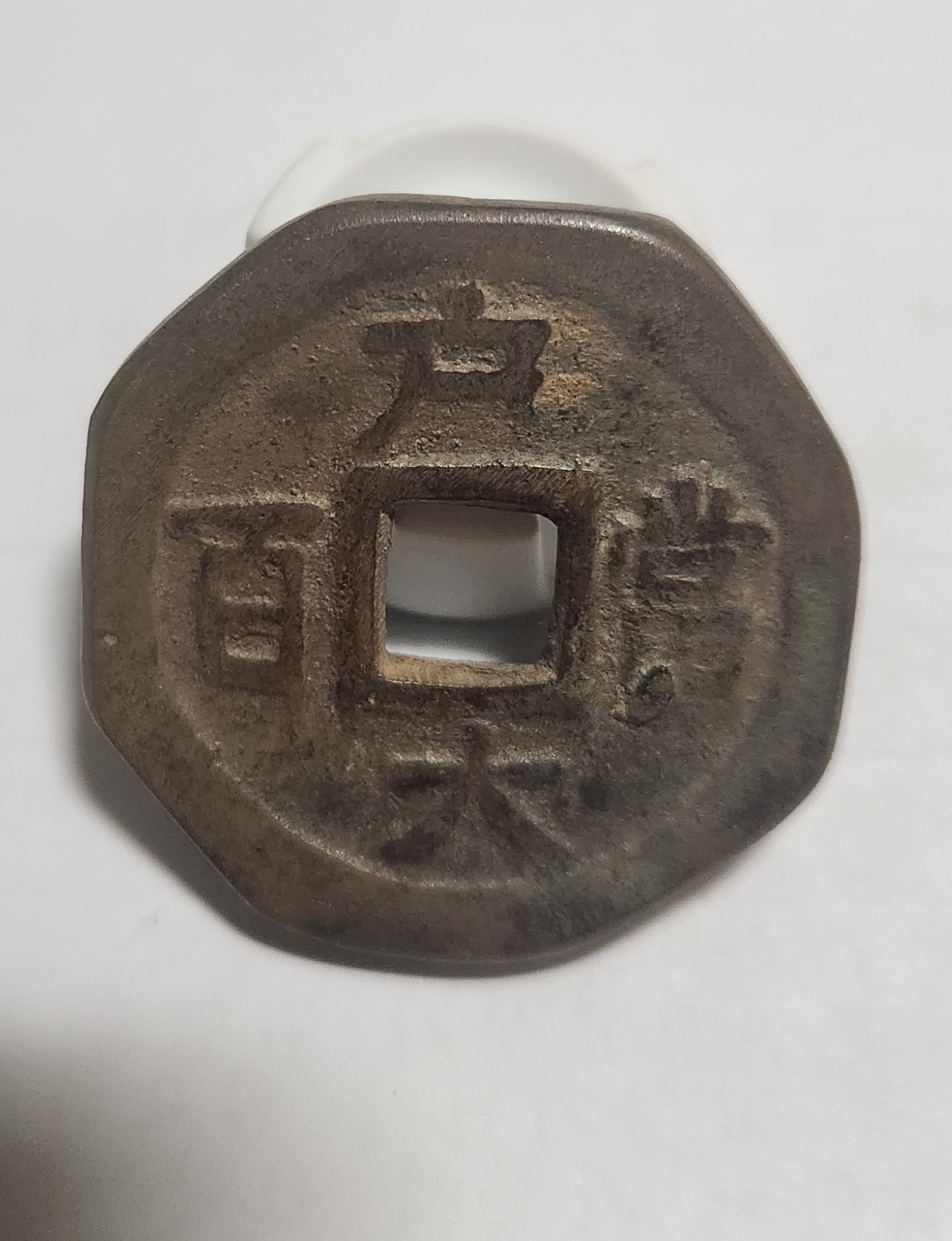 당백전 1점/팔각 가공전