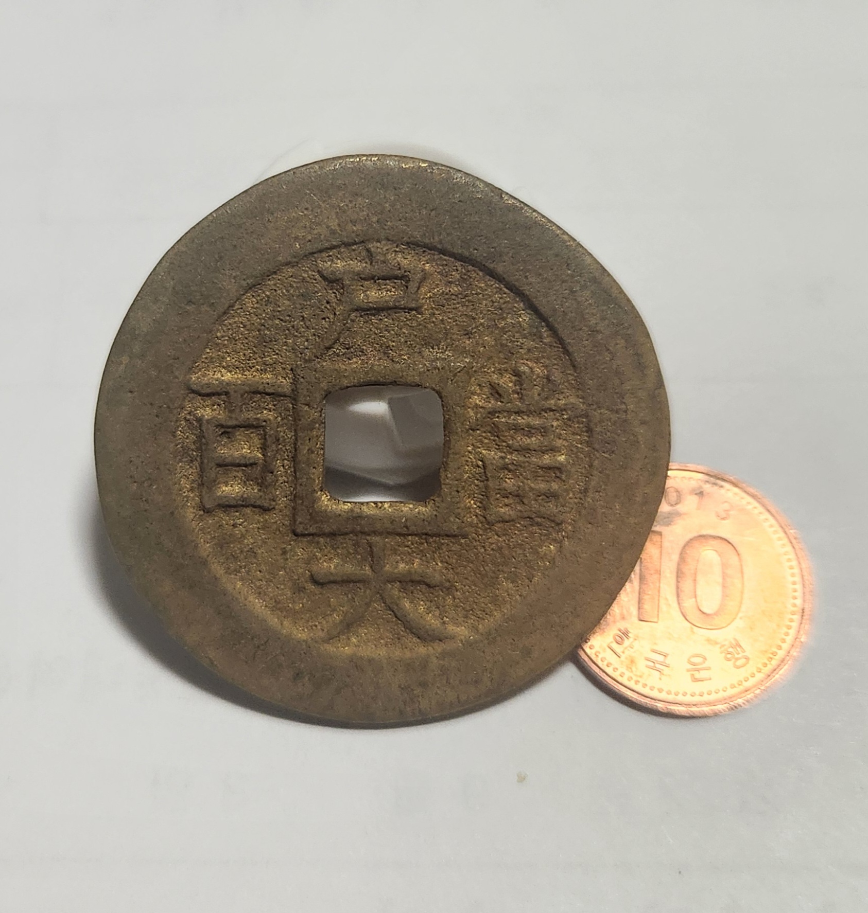 당백전 1점