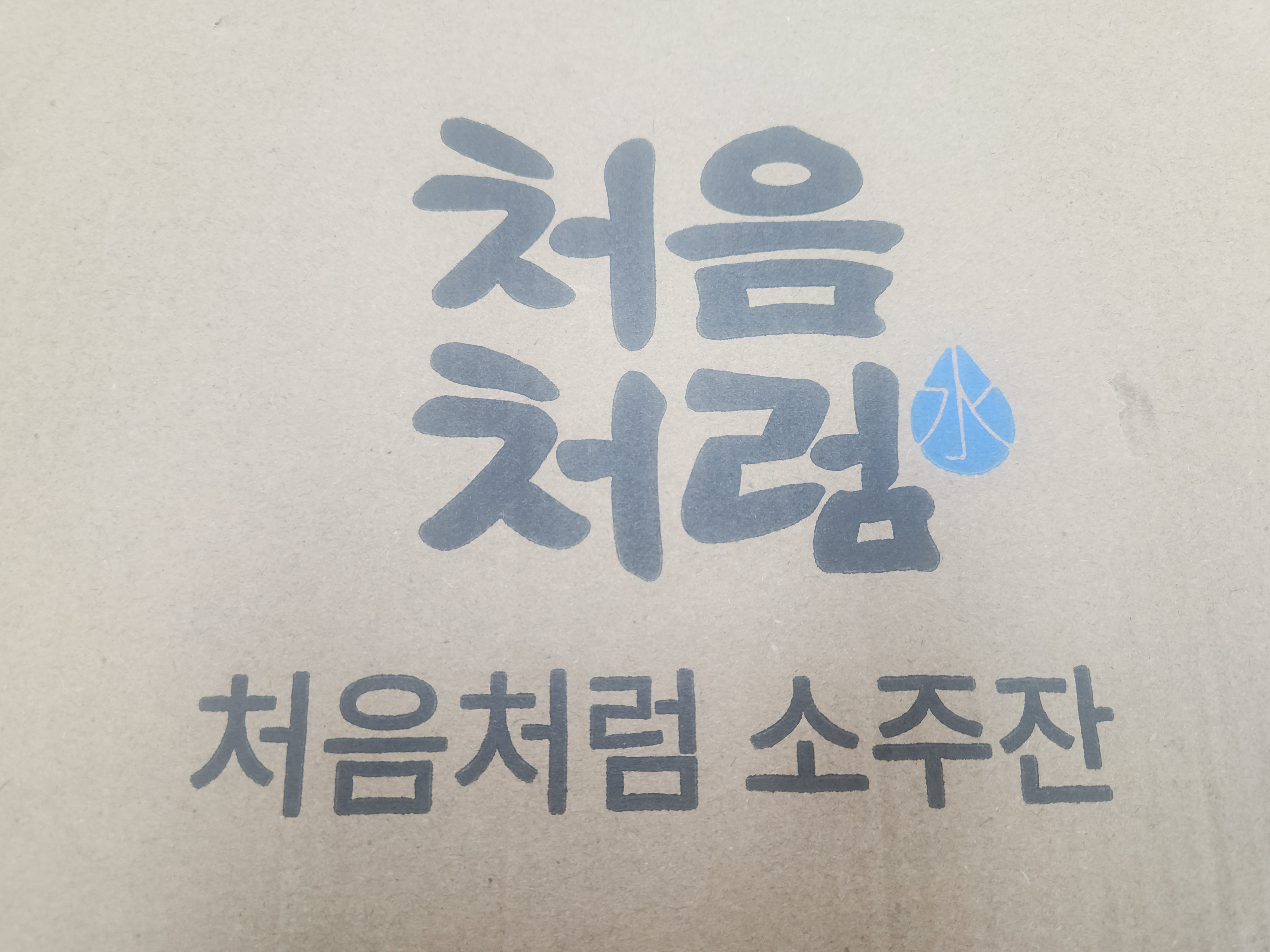 처음처럼 수 소주잔