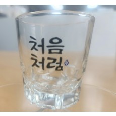 처음처럼 수 소주잔